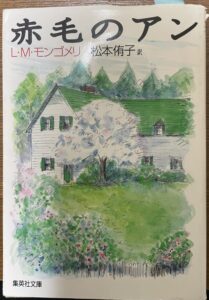 赤毛のアン(集英社文庫)の表紙