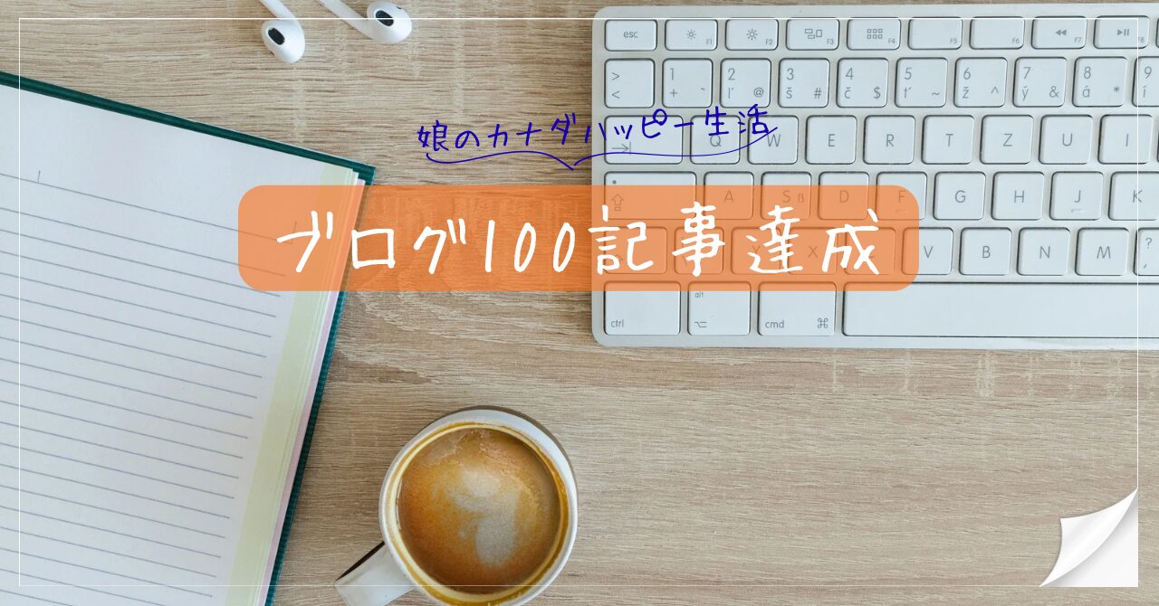 カナダ留学の娘を応援するブログ100記事達成のアイキャッチ画像