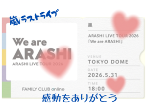 嵐ラストライブ生配信チケット