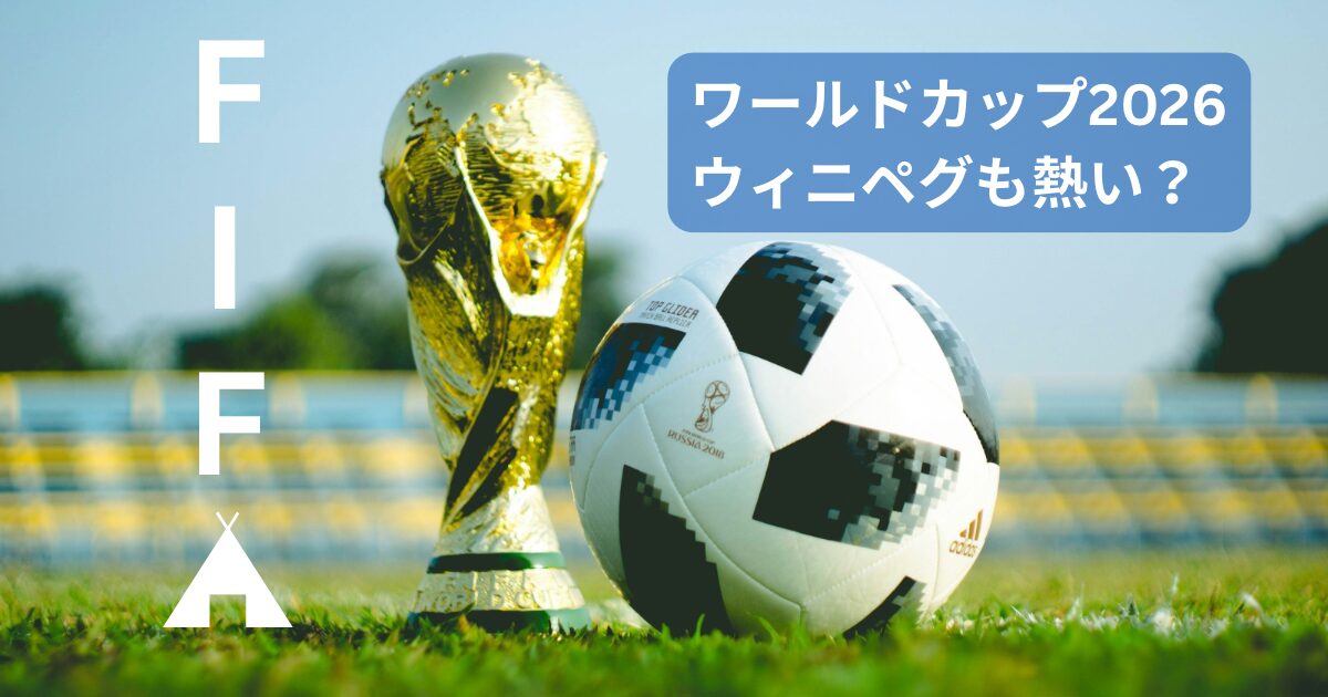 FIFAワールドカップ2026 トロフィーとサッカーボール ウィニペグも熱い？