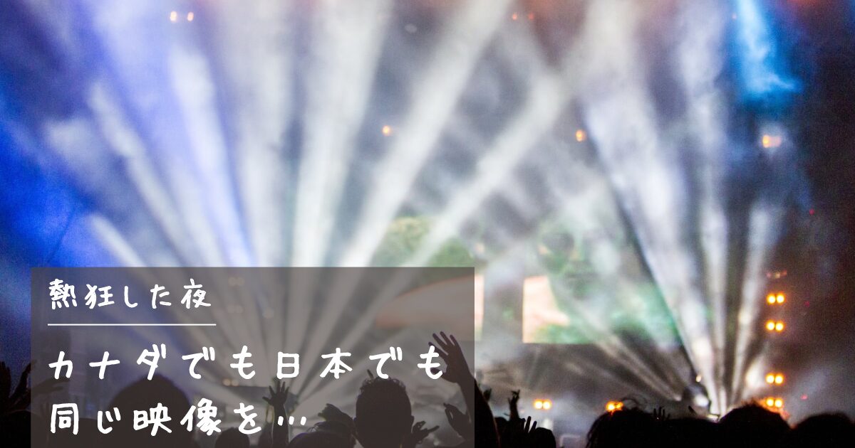 日本とカナダで観た嵐ラストライブ生配信