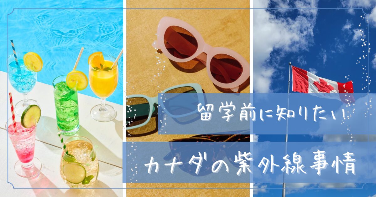留学前に知りたいカナダの紫外線事情。サングラスや夏の風景、カナダの国旗を使ったアイキャッチ画像
