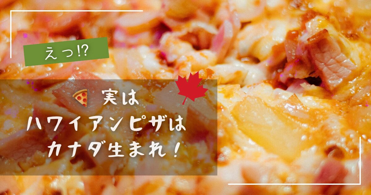 ハワイアンピザはカナダ発祥
