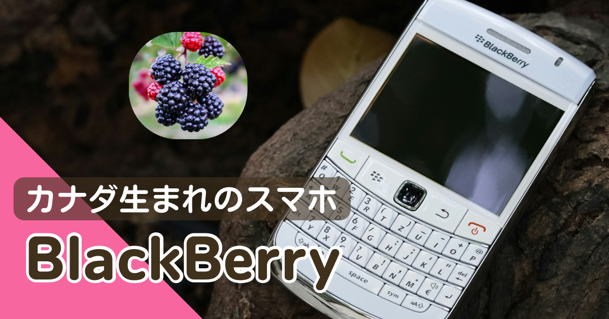 カナダ生まれのスマートフォンBlackBerry