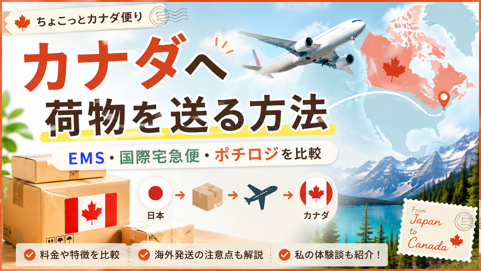 カナダへ荷物を送る方法│EMS・国際宅急便とポチロジを比較