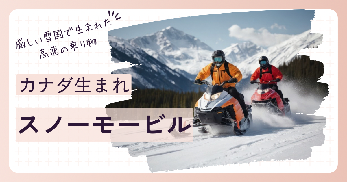 カナダ生まれのスノーモービルが雪上を滑走している様子