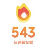 Duolingoの連続記録５４３日